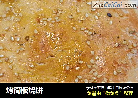 烤简版烧饼