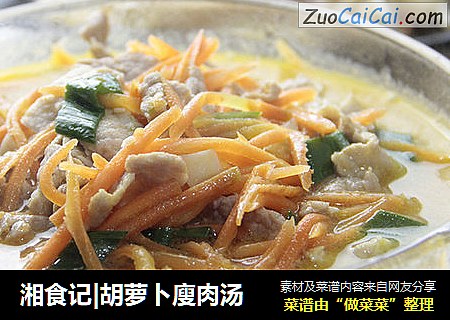 湘食记|胡萝卜廋肉汤