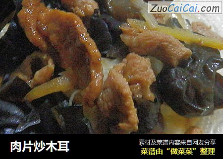肉片炒木耳