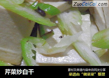 芹菜炒白干