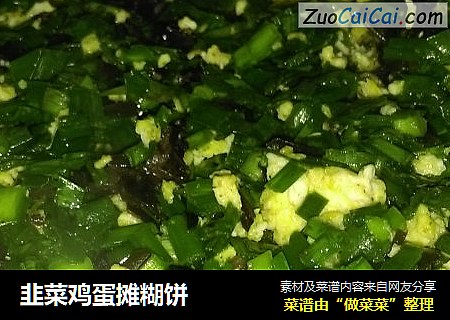 韭菜鸡蛋摊糊饼