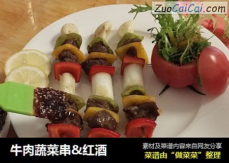 牛肉蔬菜串&红酒