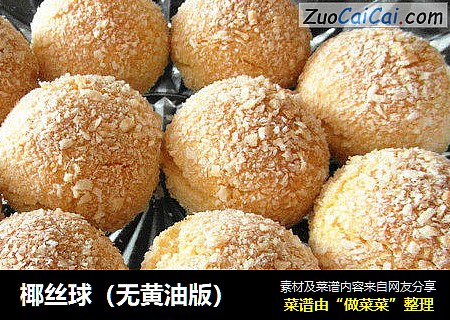 椰丝球（无黄油版）