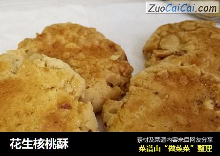 花生核桃酥
