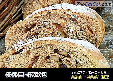 核桃桂圆软欧包