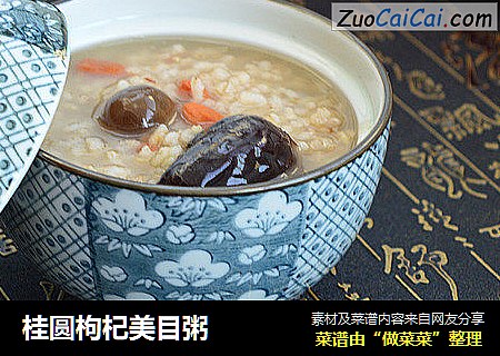 桂圆枸杞美目粥