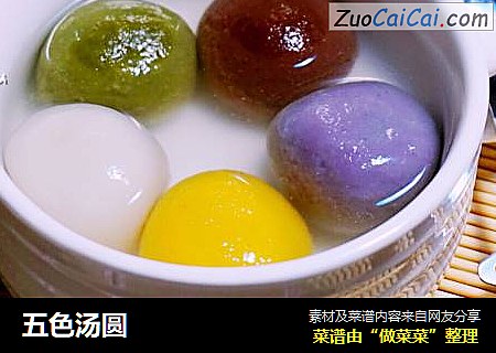 五色汤圆
