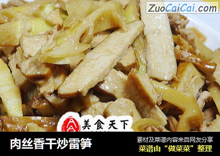肉丝香干炒雷笋