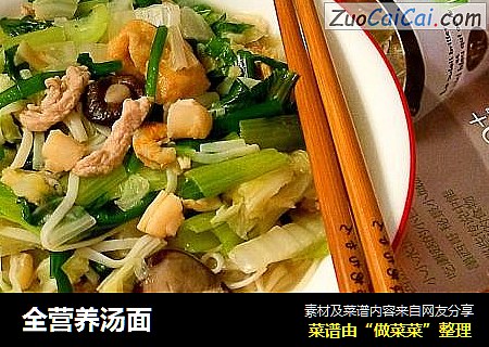 全营养汤面
