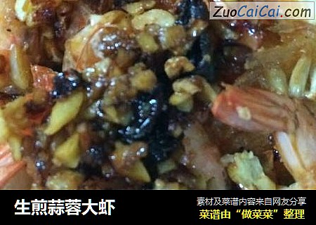 生煎蒜蓉大虾