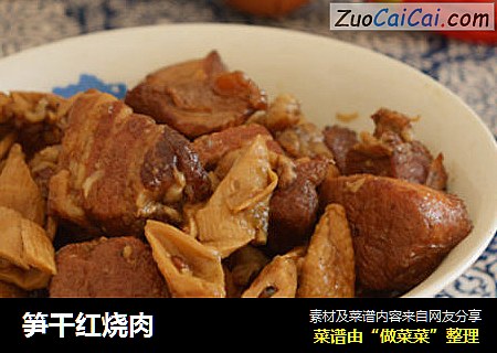 笋干红烧肉