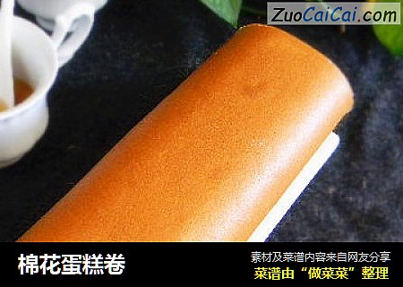 棉花蛋糕卷