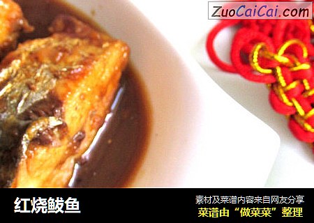 红烧鲅鱼