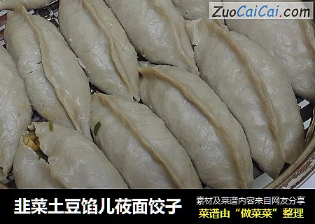 韭菜土豆馅儿莜面饺子