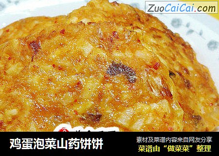 鸡蛋泡菜山药饼饼