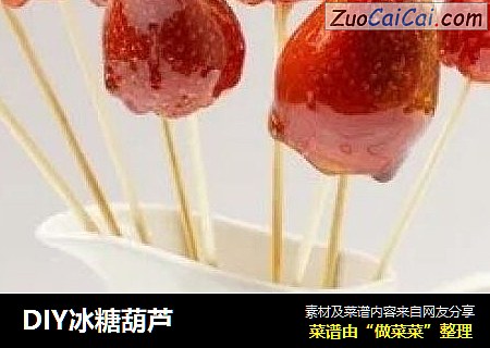 DIY冰糖葫芦