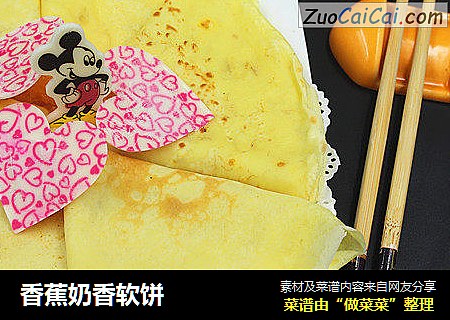 香蕉奶香软饼