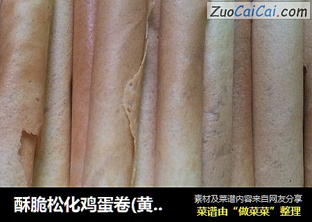 酥脆松化鸡蛋卷(黄油版)