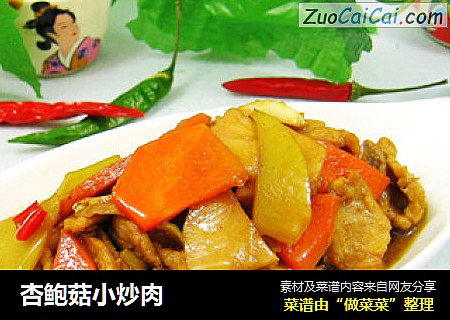 杏鲍菇小炒肉