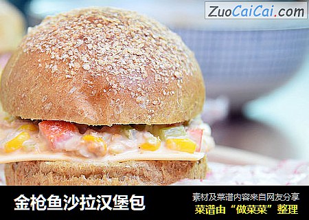 金枪鱼沙拉汉堡包