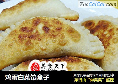 鸡蛋白菜馅盒子
