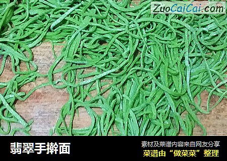 翡翠手擀面