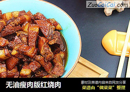 无油瘦肉版红烧肉