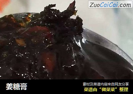 姜糖膏