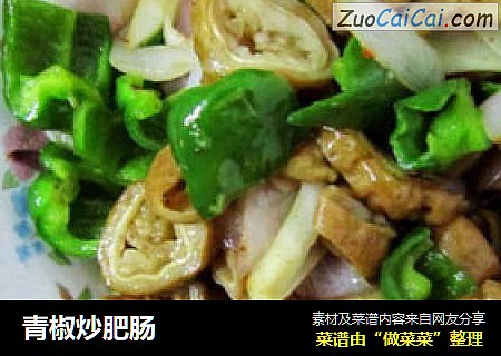 青椒炒肥肠