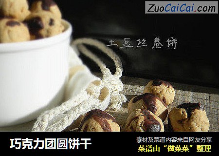 巧克力团圆饼干