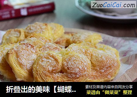 折叠出的美味【蝴蝶酥】