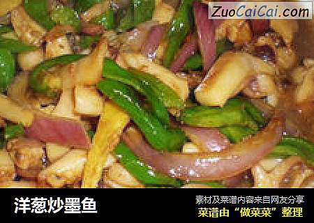 洋葱炒墨鱼