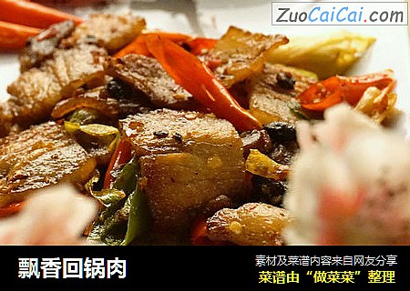 飘香回锅肉