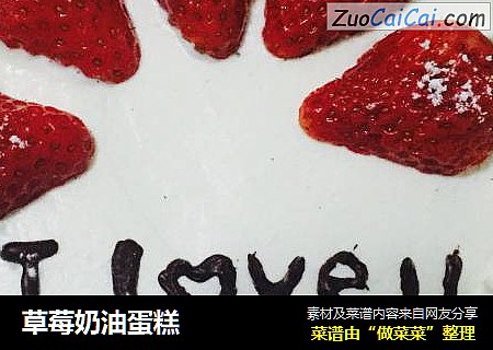 草莓奶油蛋糕