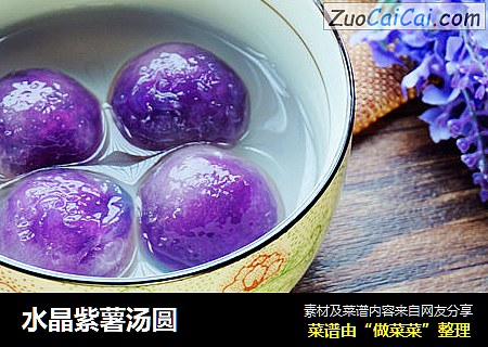 水晶紫薯汤圆