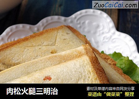 肉松火腿三明治
