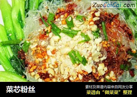 菜芯粉丝