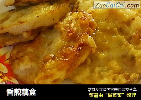 香煎藕盒