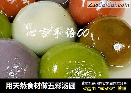用天然食材做五彩汤圆