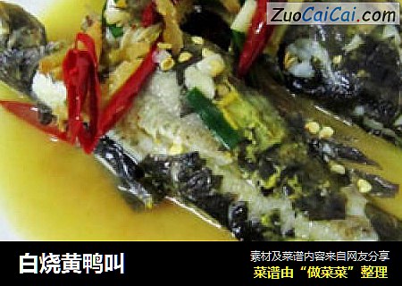 白烧黄鸭叫