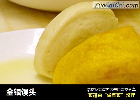 金银馒头