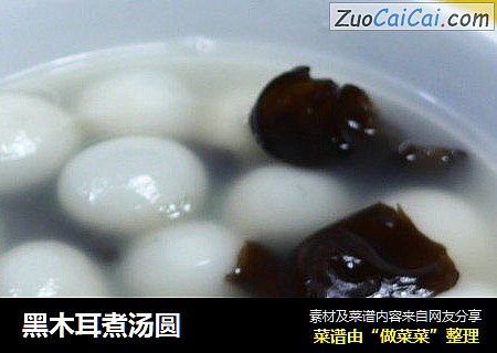 黑木耳煮汤圆