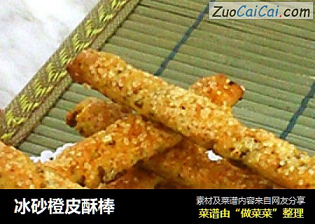 冰砂橙皮酥棒