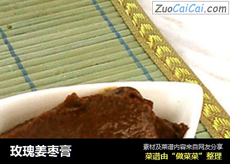 玫瑰姜枣膏
