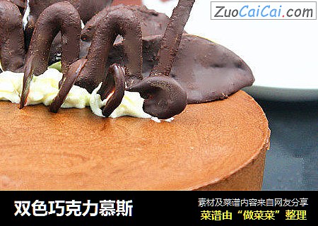 双色巧克力慕斯