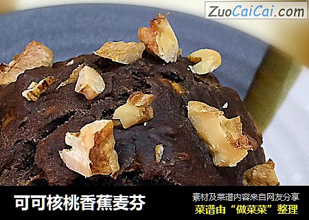 可可核桃香蕉麦芬