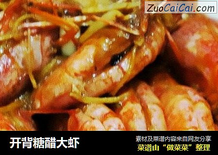 开背糖醋大虾