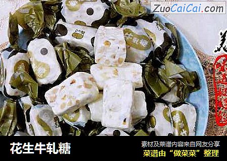花生牛轧糖