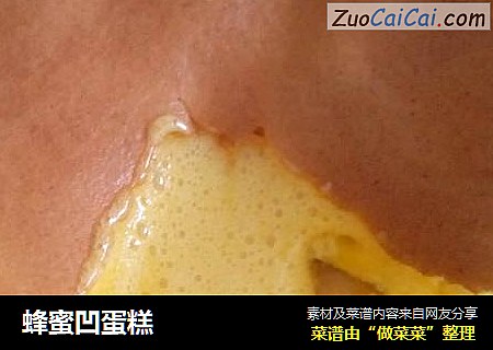 蜂蜜凹蛋糕