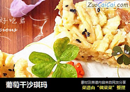 葡萄干沙琪玛